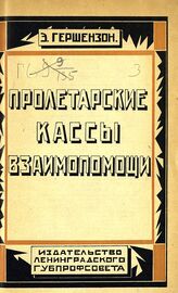 Гершензон Э. Х. Пролетарские кассы взаимопомощи. – Изд. 2-е, значит. перераб и доп. – Л., 1927.