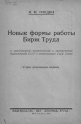 Гиндин Я. И. Новые формы работы бирж труда. – 2-е доп. изд. – М., 1924.