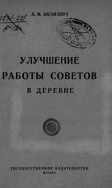 Каганович Л. М. Улучшение работы Советов в деревне. – М., 1924.