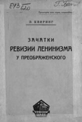 Квиринг Э. И. Зачатки ревизии ленинизма у Преображенского. – Харьков, 1924.