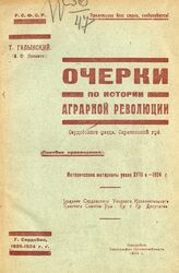 Галынский Т. Очерки по истории аграрной революции Сердобского уезда, Саратовской губ. – Сердобск, 1924.