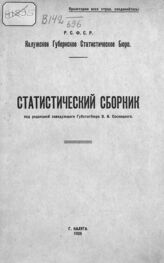 Статистический сборник [Калужской губернии]. – Калуга, 1925.