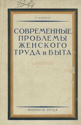 Каплун С. И. Современные проблемы женского труда и быта. – 2-е пересмотр. и доп. изд. – М., 1925.