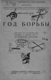 Бош Е. Б. Год борьбы : борьба за власть на Украине с апреля 1917 г. до немецкой оккупации. – М.; Л., 1925.