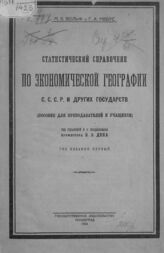 Вольф М. Б. Статистический справочник по экономической географии СССР и других государств. – Л., 1924.