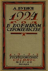 Бубнов А. С. 1924 год в военном строительстве. – М., 1925.