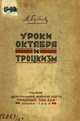 Бубнов А. С. "Уроки Октября" и троцкизм. – М., 1925.