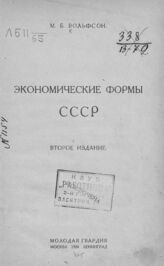 Вольфсон М. Б. Экономические формы СССР. – 2-е изд. – М.; Л., 1924.