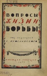 Вопросы жизни и борьбы. – М.; Л., 1924.