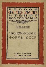 Вольфсон М. Б. Экономические формы СССР. – 4-е изд. – М.; Л., 1925.