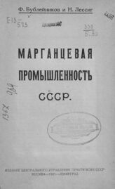 Бублейников Ф. Д. Марганцевая промышленность СССР. – М.; Л., 1925.