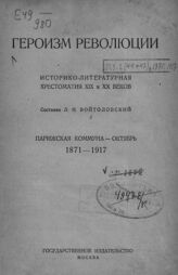 Героизм революции : историко-литературная хрестоматия XIX и XX веков. – М., [1924].