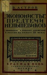 Астров В. Н. "Экономисты", предтечи меньшевиков. – Изд. 2-е. – М., 1924.