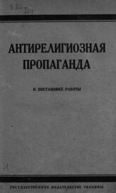 Антирелигиозная пропаганда. – Харьков, 1925.