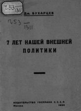 Бухарцев Д. П. 7 лет нашей внешней политики. – М., 1925.