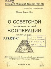 Бушко-Жук М. И. О советской потребительской кооперации. – Краснодар, 1924.