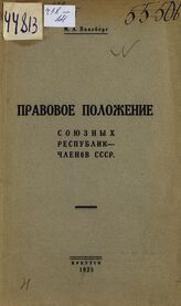 Ваксберг М. А. Правовое положение союзных республик - членов СССР. – Иркутск, 1925.
