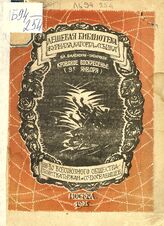 Виленский-Сибиряков В. Д. Кровавое воскресенье, 9-е января 1905 года. – М., 1925. – (Дешевая библиотека журнала "Каторга и ссылка"; № 1).