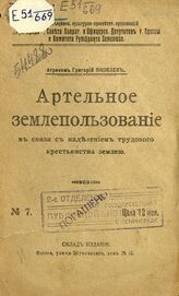 Яковлев Г. Д. Артельное землепользование в связи с наделением трудового крестьянства землей. – Одесса, [1917].