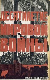 Десятилетие мировой войны : сборник-хрестоматия. – М., 1924.