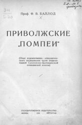 Баллод Ф. В. Приволжские "Помпеи". – М.; Пг., 1923.