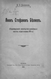 Белоликов В. З. Яков Стефанов Беляев : (старообрядческий (впоследствии единоверец) писатель второй половины XVIII в.). – Киев, 1914.