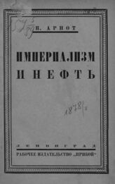 Арнот Р. П. Империализм и нефть. – Л., 1925.