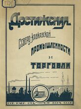 Достижения Северо-Кавказской промышленности и торговли. – Ростов-на-Дону, 1925.