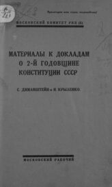 Диманштейн С. М. Материалы к докладам о 2-й годовщине Конституции СССР. – М., 1925.