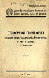 Дальневосточный краевой исполнительный комитет советов. Пленум (1926, июнь). Стенографический отчет Второго пленума Далькрайисполкома первого созыва, 15-16 июня 1926 г.. – Хабаровск, [1926].