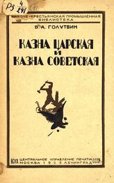 Голутвин В. А. Казна царская и казна советская. – М.; Л., 1925. – (Рабоче-крестьянская промышленная библиотека).
