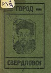 Город Свердловск : историко-экономический очерк. – Свердловск, 1924.