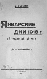 Аристов М. Л. Январские дни 1918 г. в Астраханской губернии. – Астрахань, 1925.