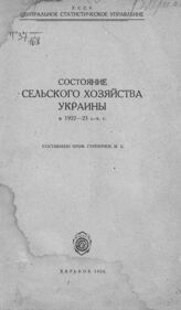 Гуревич М. Б. Состояние сельского хозяйства Украины в 1922-23 с.-х.  г.  – Харьков, 1924.