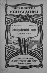 Пасынков Л. П. Этнографический очерк Юго-Востока. – Ростов-на-Дону, 1924. – (Библиотека краеведения; вып. 7).