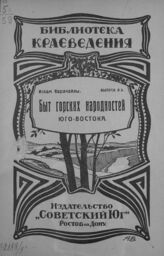 Карачайлы И. Быт горских народностей Юго-Востока. – Ростов-на-Дону, 1924. – (Библиотека краеведения; вып. 8).