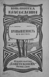 Зеликман В. А. Промышленность Юго-Востока. – Ростов-на-Дону, 1924. – (Библиотека краеведения; вып. 13).