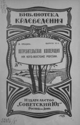 Оборин И. Потребительская кооперация на Ю[го]-В[остоке] России. – Ростов-на-Дону, 1924. – (Библиотека краеведения; вып. 16).