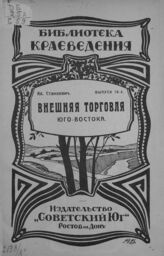 Станкевич А. Внешняя торговля Юго-Востока. – Ростов-на-Дону, 1924. – (Библиотека краеведения; вып. 18).