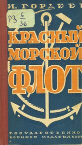Гордеев И. Красный морской флот. – М., 1925.