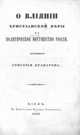 Крамарев Г. Н. О влиянии христианской веры на политическое могущество России. – Киев, 1849.