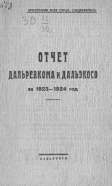 Дальневосточный областной революционный комитет. Отчет Дальревкома и Дальэкосо за 1923-24 год. – Хабаровск, 1925.