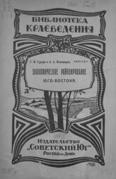 Гурари Г. Н. Экономическое районирование Юго-Востока. – Ростов-на-Дону, 1924. – (Библиотека краеведения; вып. 5).