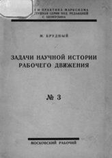 Брудный М. Задачи научной истории рабочего движения. – М., 1925. – (Теория и практика марксизма: общедоступная серия; № 3).