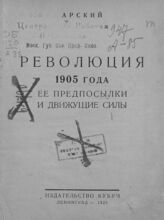 Арский Р. Революция 1905 года, ее предпосылки и движущие силы. – Л., 1925.