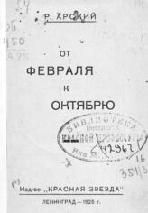 Арский Р. От Февраля к Октябрю. – Л., 1925.