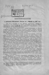 Добрынкин Н. Г. Воспоминание о пребывании московских святынь в г. Муроме в 1812 году. – Владимир, 1894.