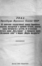 СССР. Верховный Совет. Президиум. Об увеличении государственной помощи беременным женщинам, многодетным и одиноким матерям, усилении охраны материнства и детства, об установлении почетного звания "Мать-героиня" ... – Махачкала, 1944.