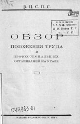 ВЦСПС. Уральское областное бюро. Обзор положения труда и профессиональных организаций на Урале. – Екатеринбург, 1924.