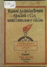 Дальневосточный краевой съезд профсоюзов (1; 1926; Хабаровск). Первый Дальневосточный краевой съезд профессиональных союзов. – Хабаровск, 1926.